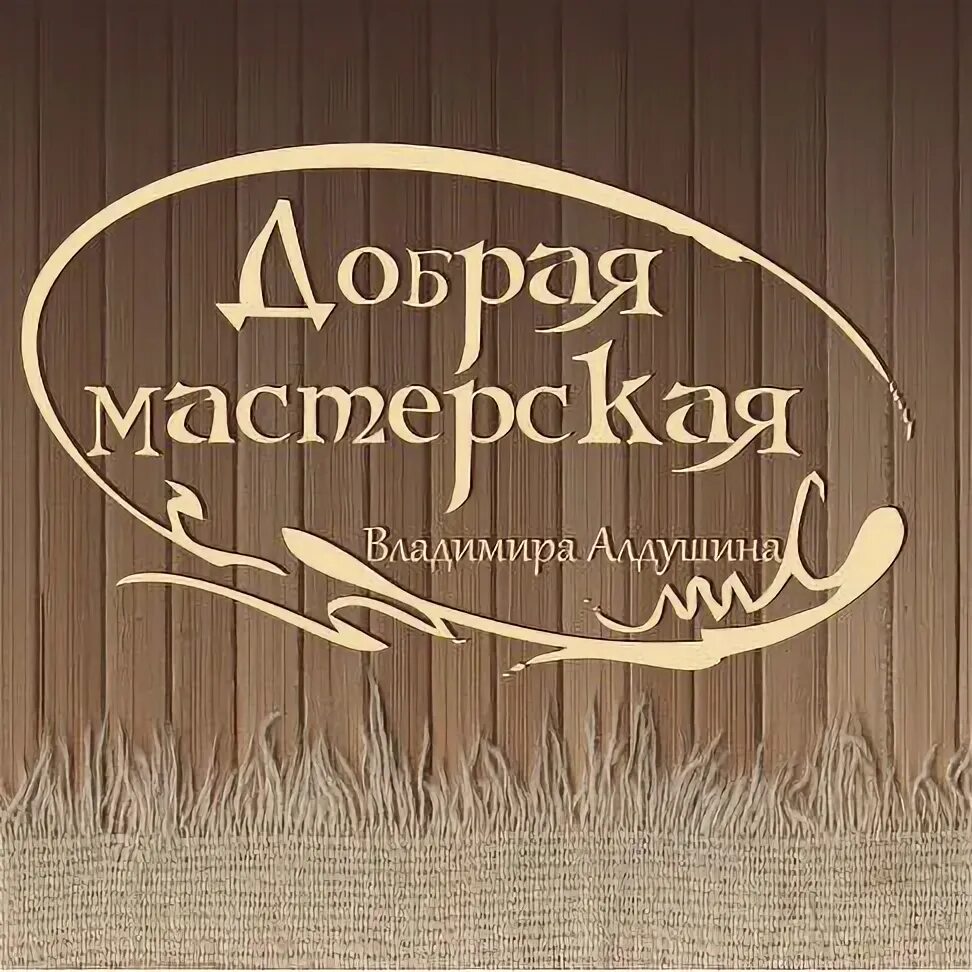 Мастерская доброго. Добрая мастерская.