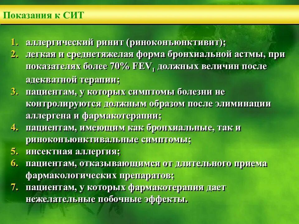 Асит терапия что это. Противопоказания к проведению АСИТ. Специфическая терапия аллергии. Специфическая иммунная терапия (сит). Аллерген специфическая иммунотерапия презентация.