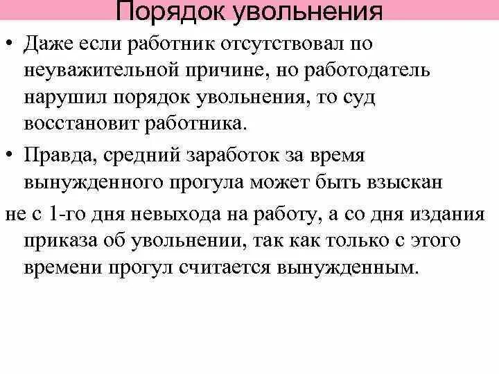 Нарушение правил увольнения работника. Процедура увольнения. Правила увольнения. По неуважительной причине. Как происходит процедура увольнения.