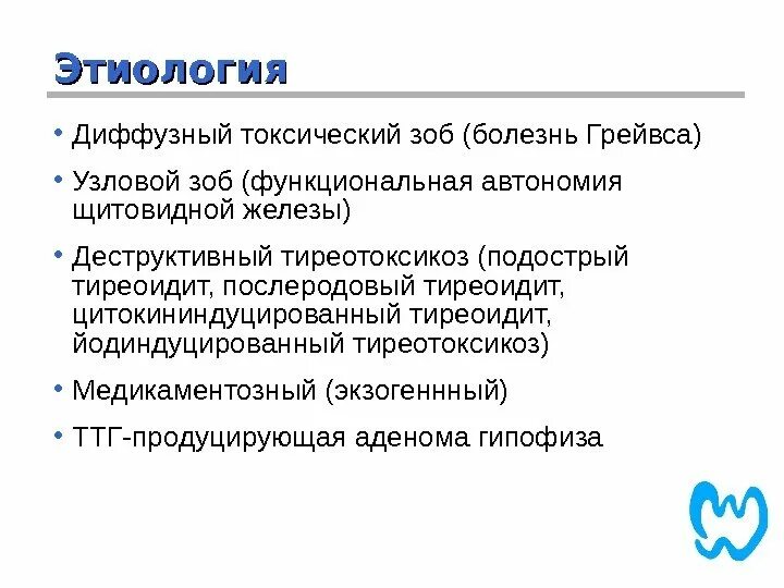 Базедов зоб этиология. Диффузный токсический зоб этиология. Диффузный токсический зоб этиология патогенез. Диффузный токсический зоб патогенез. Диффузный токсический зоб гормоны