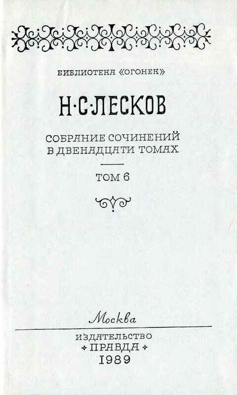 Том 12 0 1. Лесков Издательство правда 1989. Философская публицистика сочинение в 2 томах правда 1989.