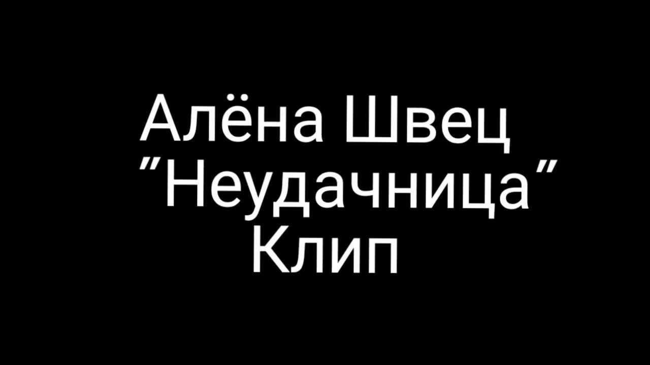 Текст песни неудачница швец. Швец неудачница. алëна швец неудачница.
