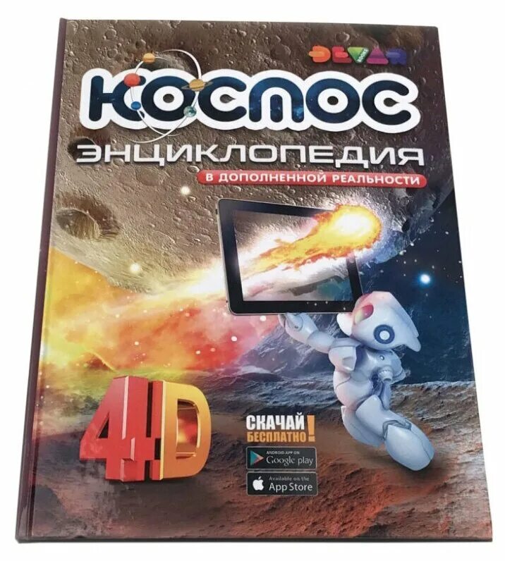 большая детская энциклопедия 4 д. 4 д книга научные опыт и эксперементы. книга большая детская энциклопедия 4д. большая энциклопедия в дополненной реальности 4д. в.