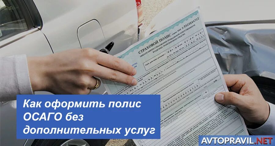 Страховка ОСАГО. Оформление страховки. ОСАГО как оформить. ОСАГО без дополнительных услуг и страховок. Застраховать автомобиль через интернет осаго