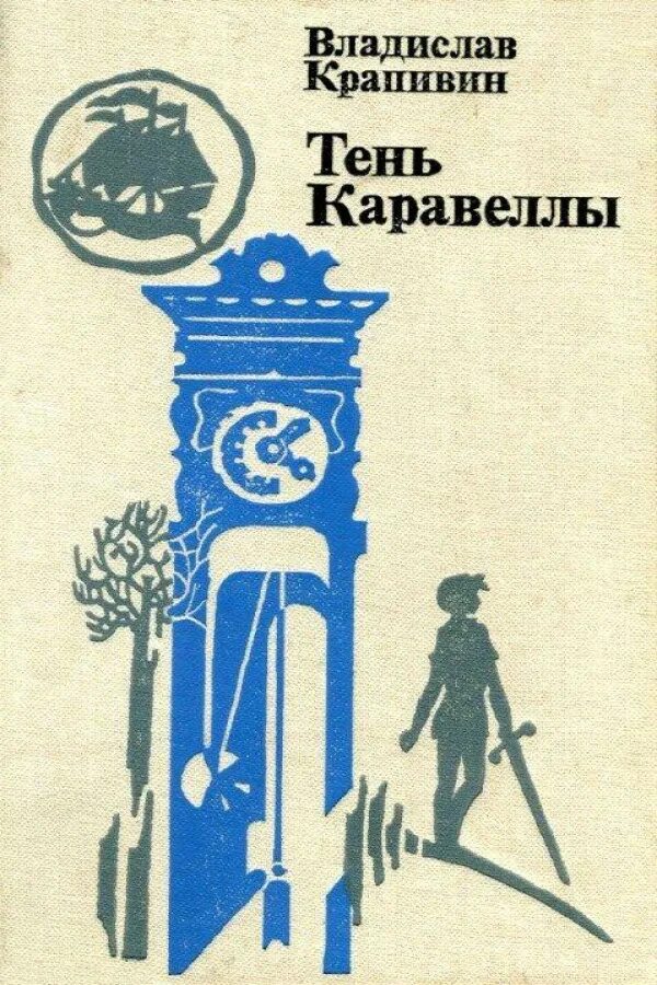 произведения в. п. крапивин в. произведение в п крапивина. произведение в п крапивина.