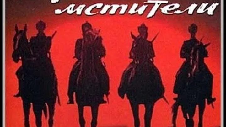 Неуловимые мстители бьют свинцовые. Неуловимые мстители 4 всадника. неуловимые мстители на конях. неуловимые мстители закат.
