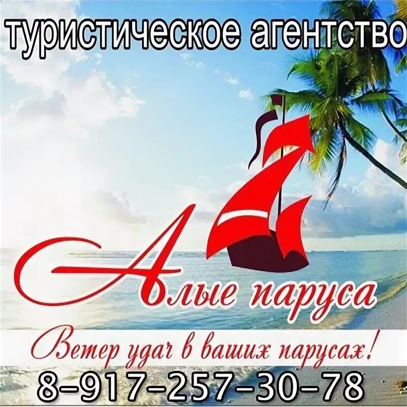 Турагентство алые паруса. Корабль алые паруса. Турфирма алые паруса нижний. Агентство алые паруса. Алые паруса туристическое агентство нижний новгород.