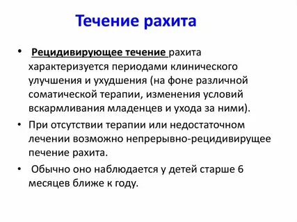 Как лечить рахит
