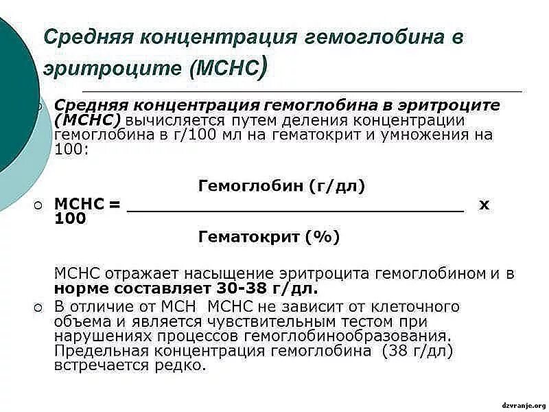 Средняя концентрация гемоглобина в эритроците mchc. Средняя концентрация гемоглобина в эритроците норма. средняя концентрация гемоглобина в эритроците мснс норма. норма ср конц гемоглобина в эритроците. показатель средняя концентрация гемоглобина в эритроците.