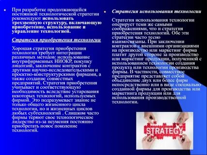 Технологическая стратегия это