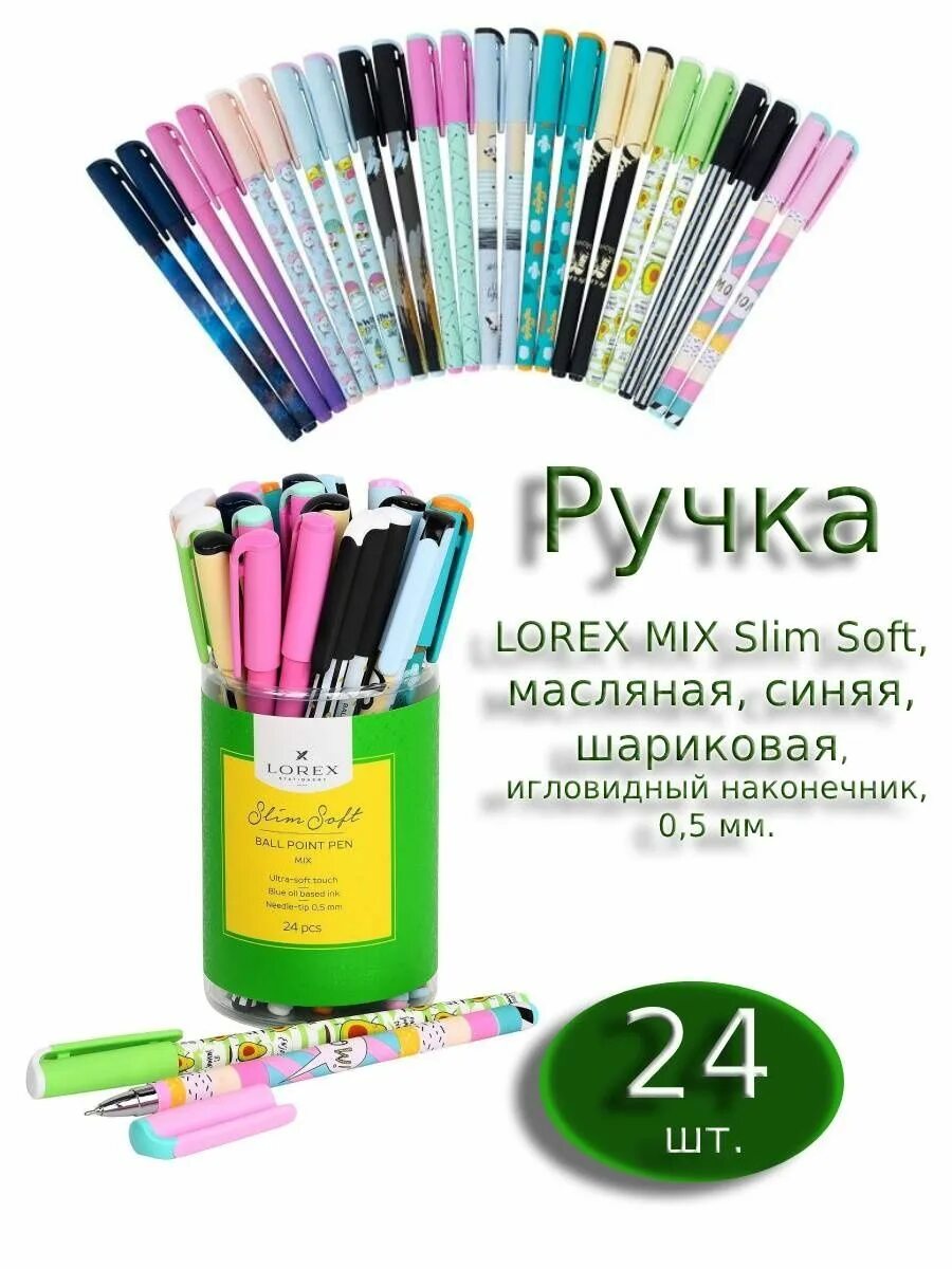 Lorex double soft. Ручка масляная lorex mix slim soft. ручка ball point pen 0.5 lorex slim soft. ручка шариковая lorex pastel slim soft 0,5мм синяя. lorex канцтовары.