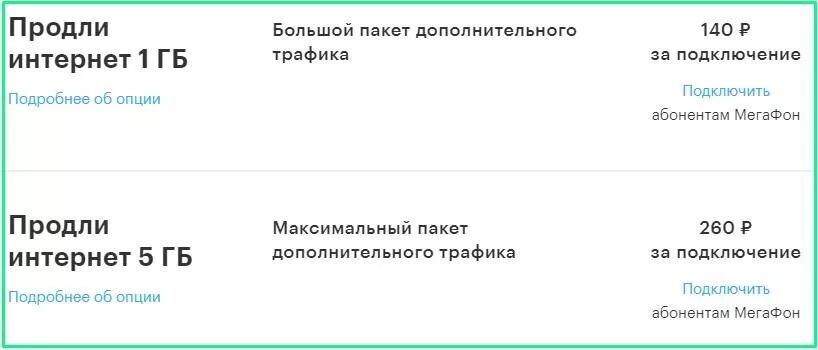 Подключение дополнительного интернета. Дополнительный интернет МЕГАФОН. МЕГАФОН дополнительный пакет интернета. Как продлить интернет на мегафоне. Продли интернет.