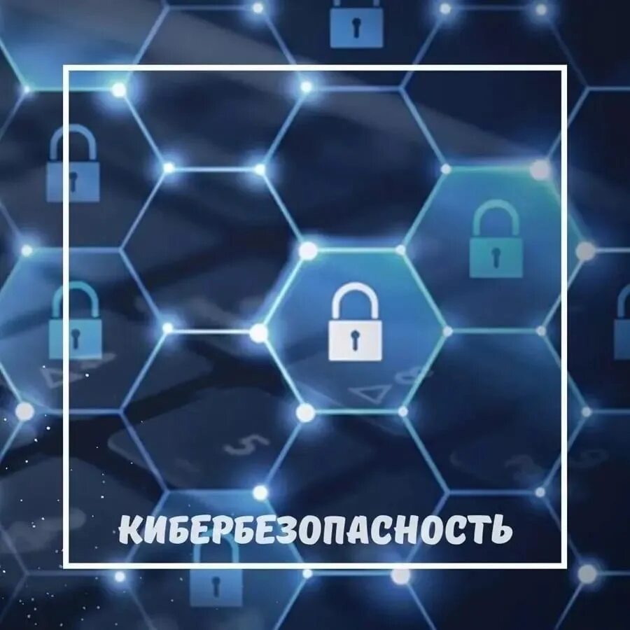 Урок цифры кибербезопасность будущего пройти 7 класс. Кибербезопасность. урок цифры кибербезопасность. кибербезопасность будущего урок цифры ответы. кибербезопасность классный час 5 класс.