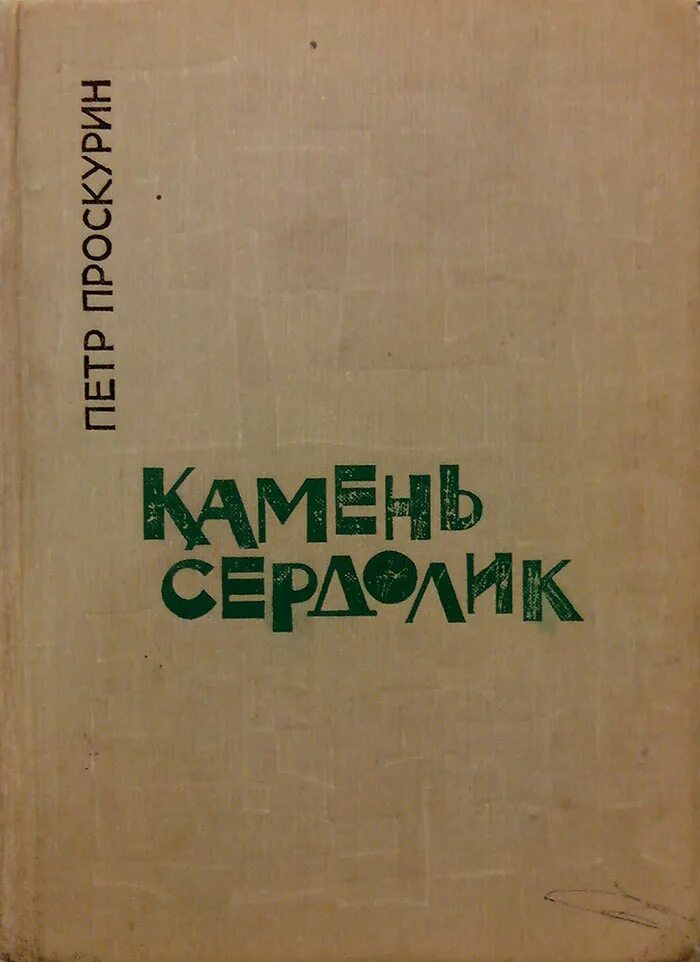 Камень книга 5. Проскурин камень сердолик. Обложки книги камень сердолик Проскурина.