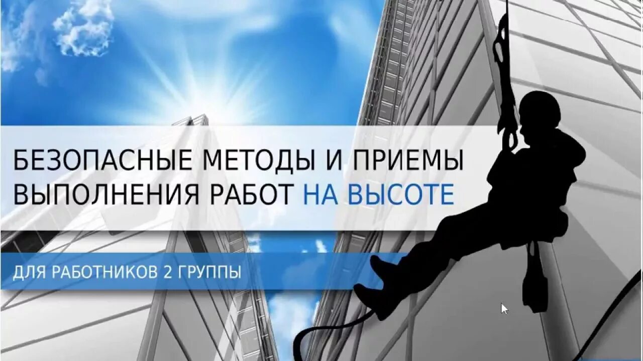 Изменение правил на высоте. Безопасные методы и приемы работы на высоте. Безопасные методы и приемы выполнения работ. Безопасные методы и приемы выполнения работ на высоте 1 группа. Безопасные методы и приемы выполнения работ на высоте для работников.