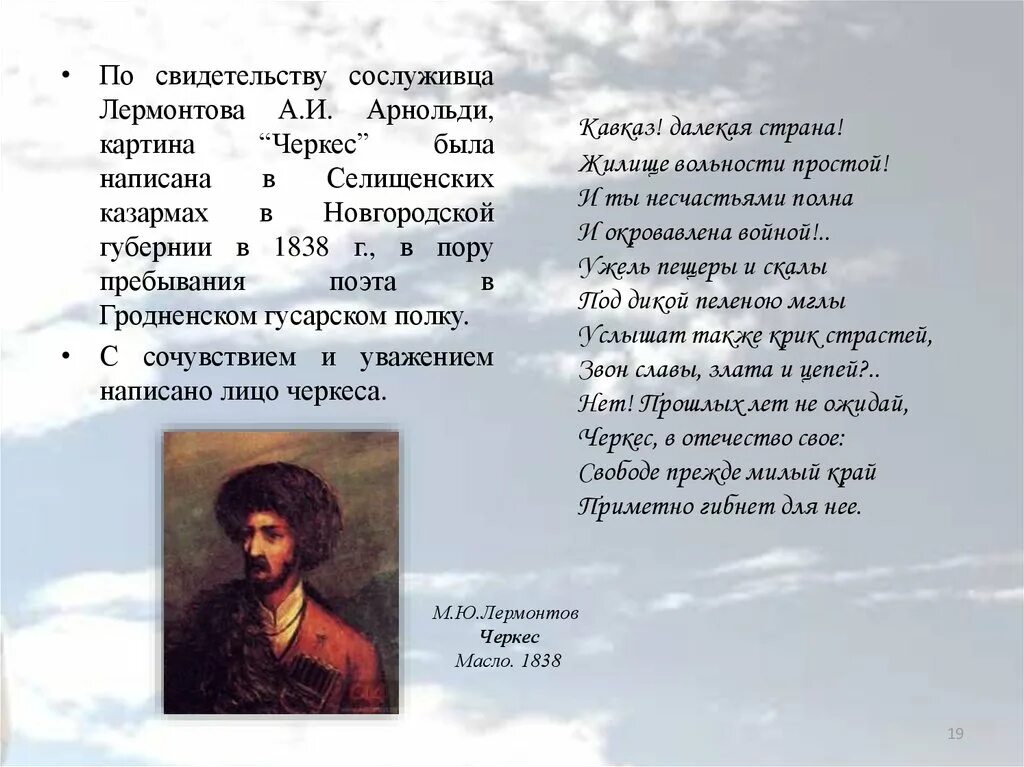 Лермонтов поэт настроение. Поэт 1838 Лермонтов. Картина Лермонтова Черкес. Черкесы Лермонтов. Проект Лермонтов художник и поэт.