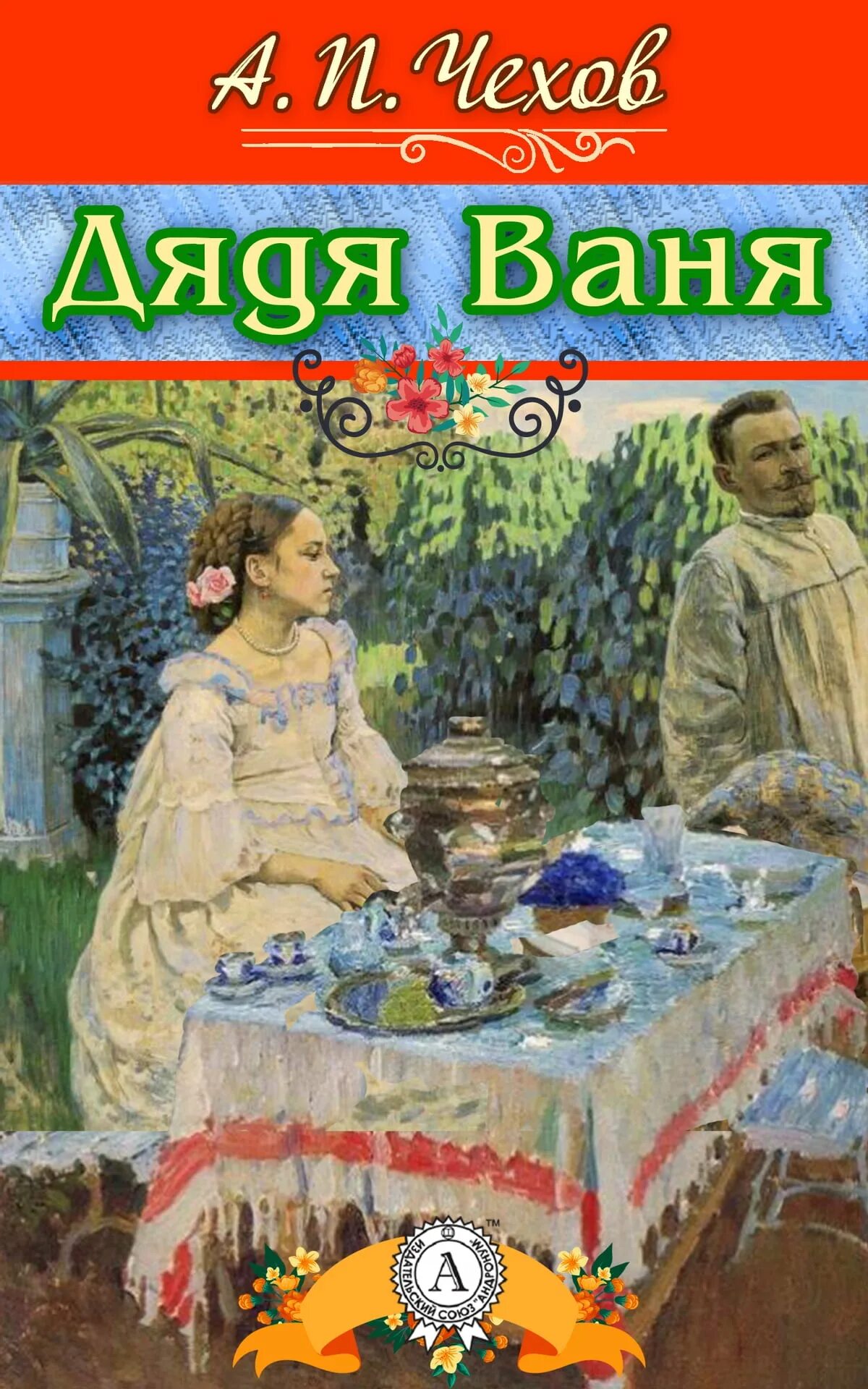 Дядя ваня chekhov книга. Книга дядя ваня. Книга чехова дядя ваня. Дядя ваня чехов обложка. Книга чехова дядя ваня.