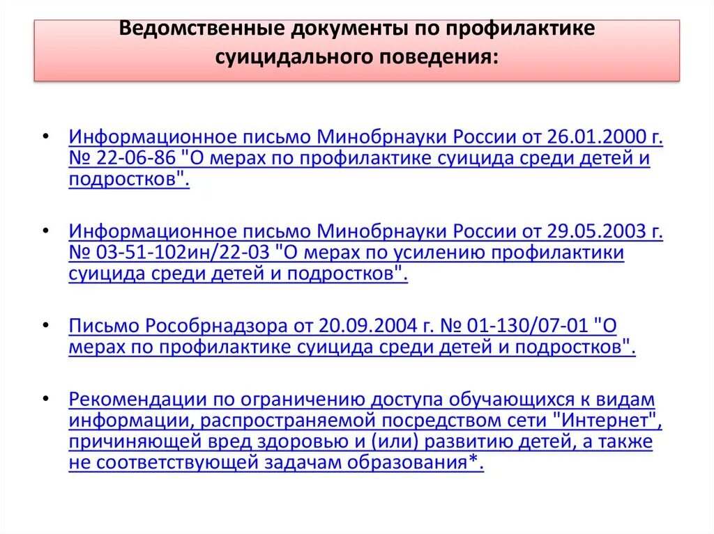 План работы профилактика суицидального поведения. План мероприятий по суициду. Документы по профилактики суицидального поведения. План по профилактике суицида. Профилактические мероприятия по суицидальному поведению.