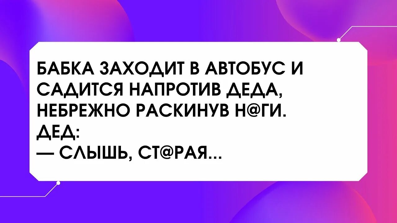 Слышали деды. Бабка заходит в автобус. Бабка заходит в автобус и садится. Заходит бабка в автобус и садится напротив Деда. Бабушка заходит в автобус анекдот.