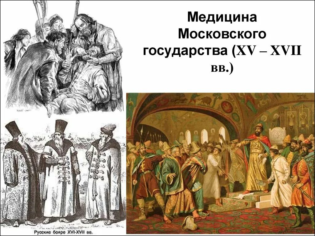 Медицина в московском государстве 15 17 века