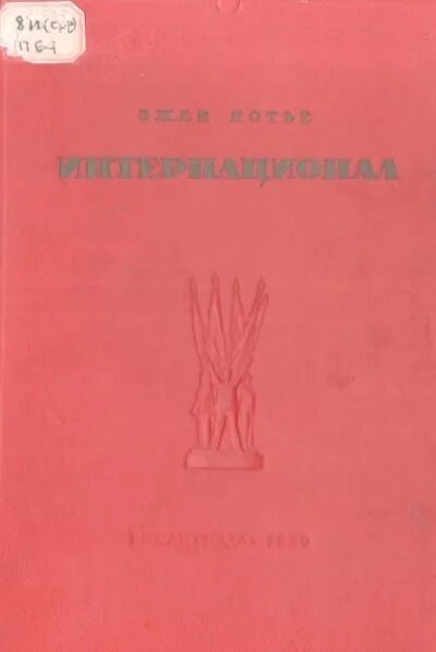 Эв люционный. Эжен Потье. Эжен Потье интернационал. Эжен Потье интернационал 1939 года, купить.