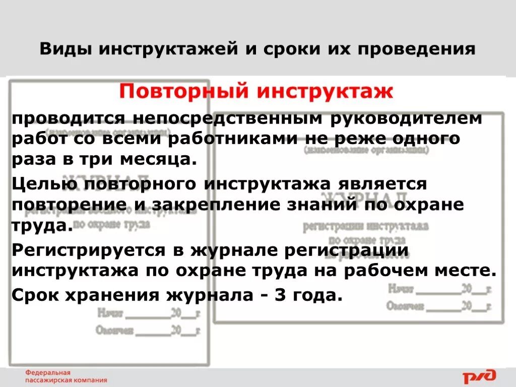 Срок проведения повторного инструктажа по охране. Цель и порядок проведения повторного инструктажа. Цель проведенияповторнлго инструктажа. Цель повторного инструктажа по охране труда. Цель проведения повторного инструктажа.