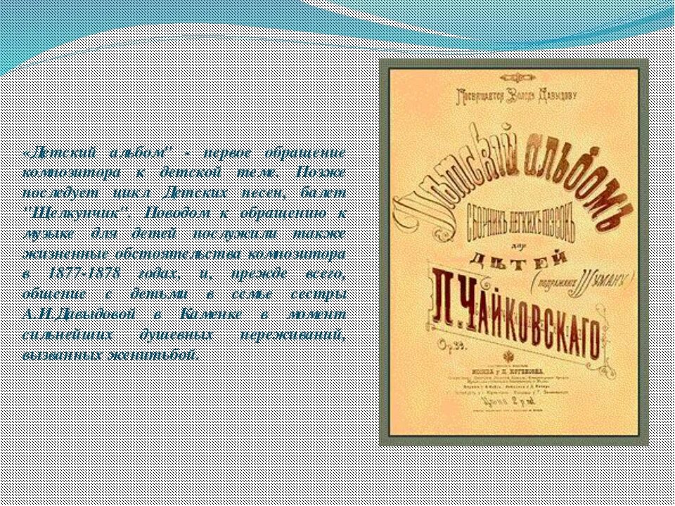 Фортепианный цикл «детский альбом» Петра Ильича Чайковского;. Детский альбом Чайковского список. Детский альбом Чайковского обложка. Песни из альбома чайковского