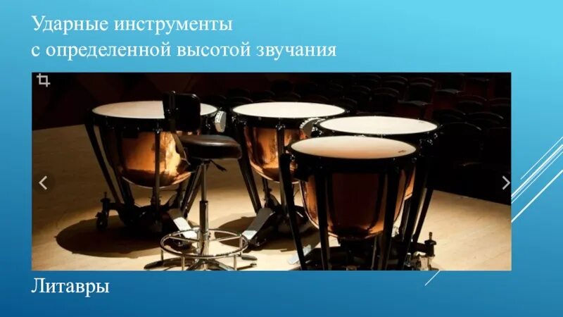 Звук ударных инструментов. Ударные инструменты с определенной высотой звучания. ударные инструменты с определенной высотой звука. ударный инструмент с определённой высотой звука. ударные музыкальные инструменты с определённой высотой звучания.