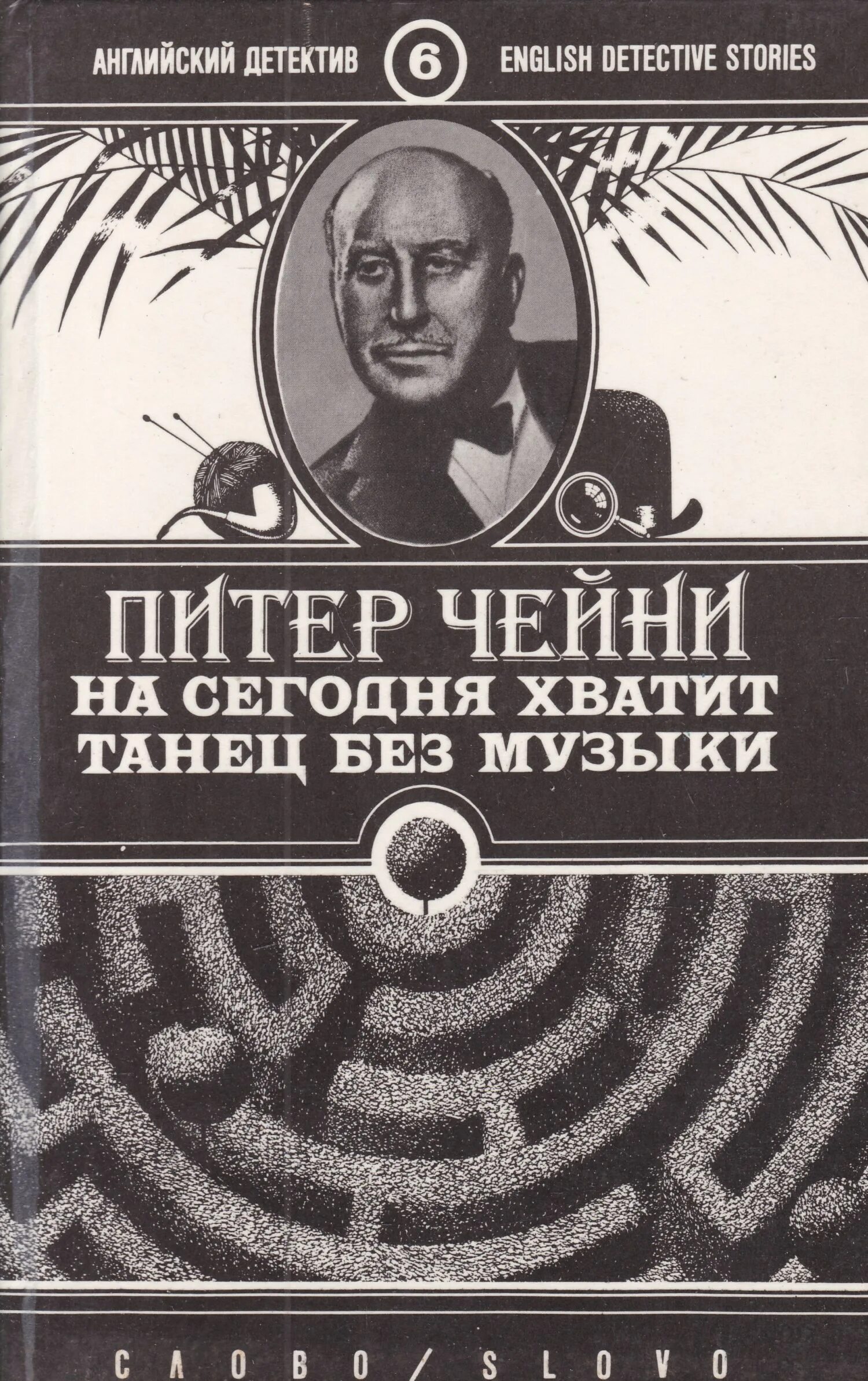 Питер чейни. Английский детектив. Питер Чейни писатель. Чейни п танец без музыки книга.