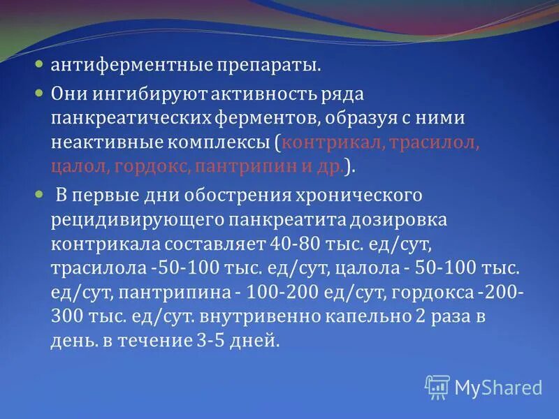 антиферментные препараты при панкреатите