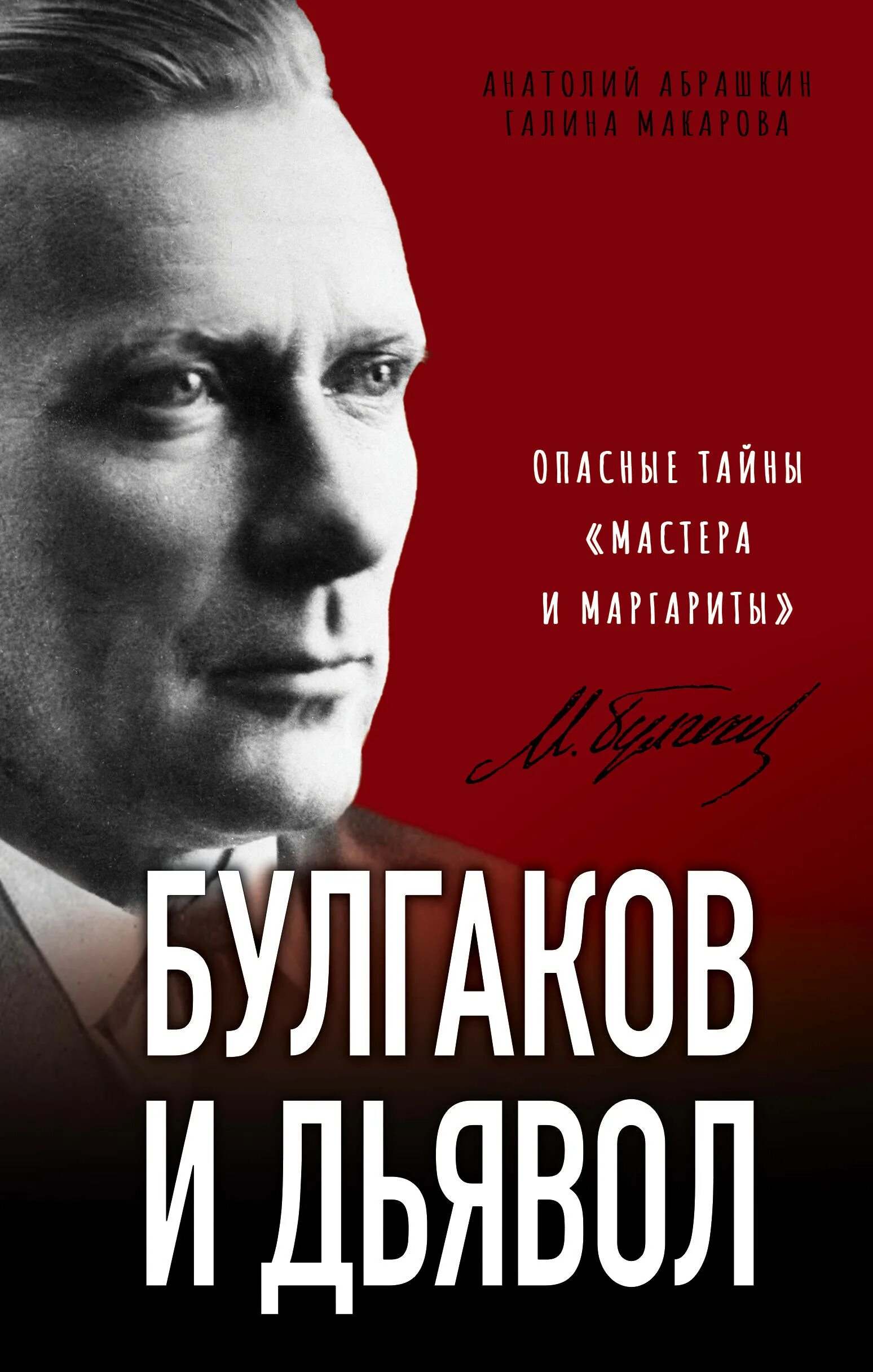 M bulgakov ru. Булгаков. Булгаков и дьявол опасные тайны мастера и Маргариты.