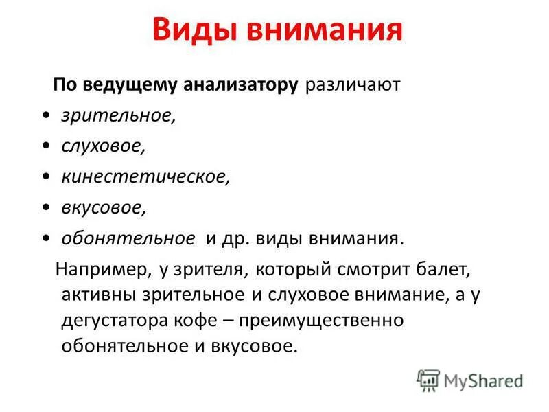 Основанием классификации внимания на зрительное слуховое выступает. Зрительное и слуховое внимание. Основанием классификации внимания на зрительное слуховое выступает. Основанием классификации внимания на зрительное слуховое выступает. Основные классификации восприятия в психологии.