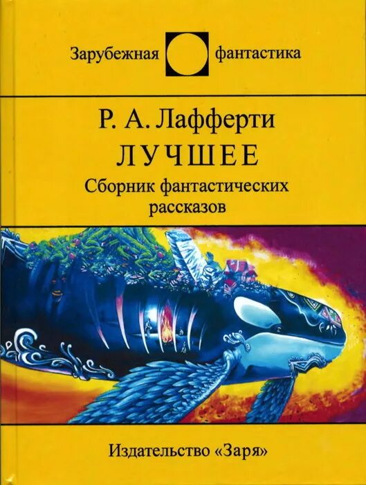 Лучшие произведения писателей фантастов. Издательство мир зарубежная фантастика. Сборник фантастических рассказов. Книга сборник фантастических рассказов.