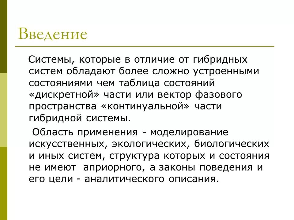 Гибридность. Гибридность текста. Достижимое состояние дискретная. Гибридные части речи.