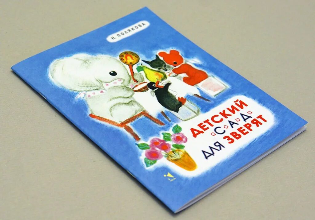 Книга из детства про зверят. Шваров алмазова иллюстрация. Детский сад для зверят. Детский сад для зверят. Детский сад для зверят.