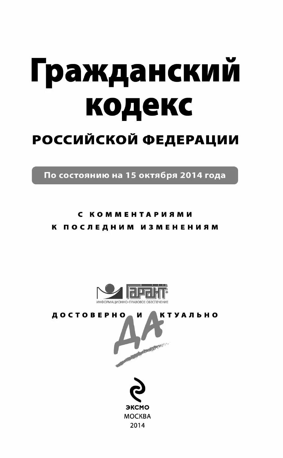 Гражданский кодекс РФ. Гражданский кодекс Российской Федерации. Гражданский процессуальный кодекс. Консультант Гражданский кодекс. Гк рф пояснения