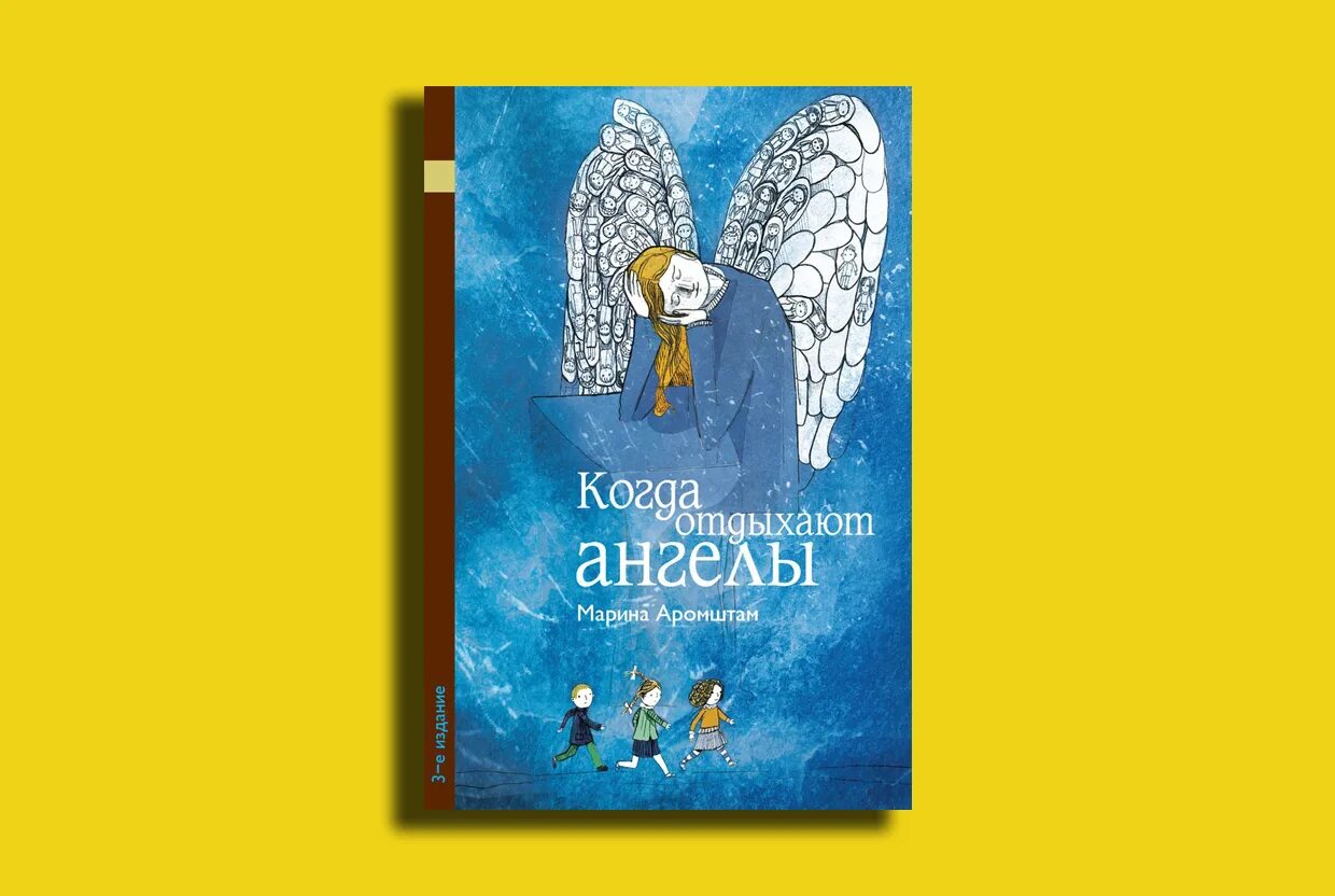 Обложка книги Марины Аромштам.«когда отдыхают ангел.