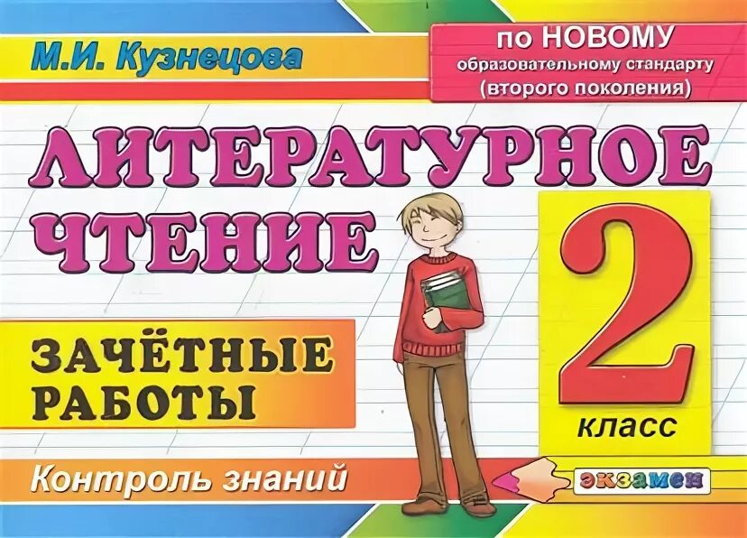 Программа по чтению 2 класс 1 вариант. Литературное чтение 2 класс экзамен. издательство экзамен зачетные работы литературное чтение 2 класс. зачетные работы для 5 классов.
