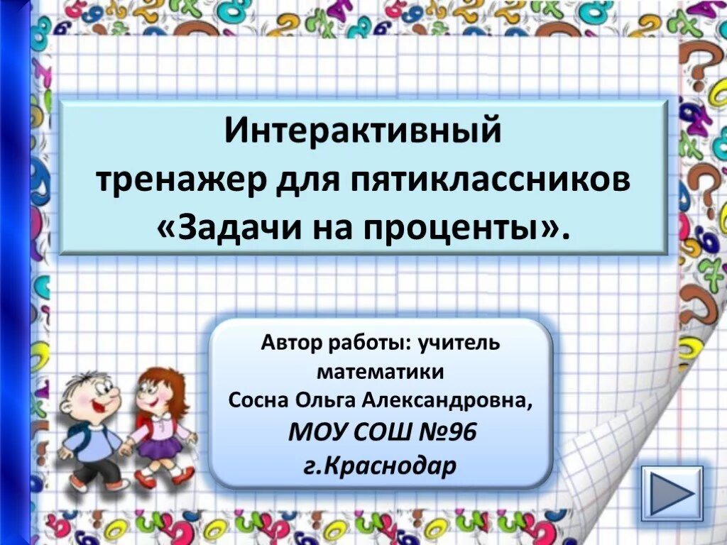 Задачи для пятиклассников. Задачи для пятиклассников по математике. Математическое задание для пятиклассников. Тренажер проценты. Реши задачу в школе 98 пятиклассников