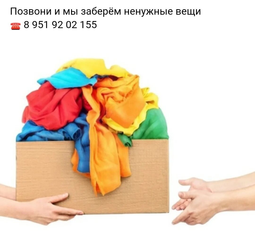 Примем вещи. Примем вещи