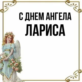 День ангела ларисы по церковному