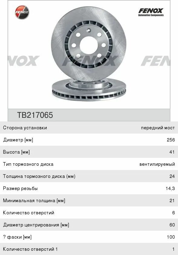 Размер дисков дэу. Тормозной диск fenox tb217065. тормозной диск дэу нексия r14 диаметр. 14 тормозной диск на дэу нексия параметры. диск тормозной передний нексия r14 размеры.
