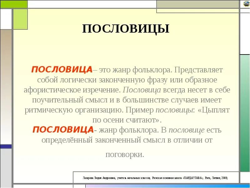 Определение жанра поговорка. Жанры поговорок. Жанры пословиц. Пословица это определение. Понятие поговорки