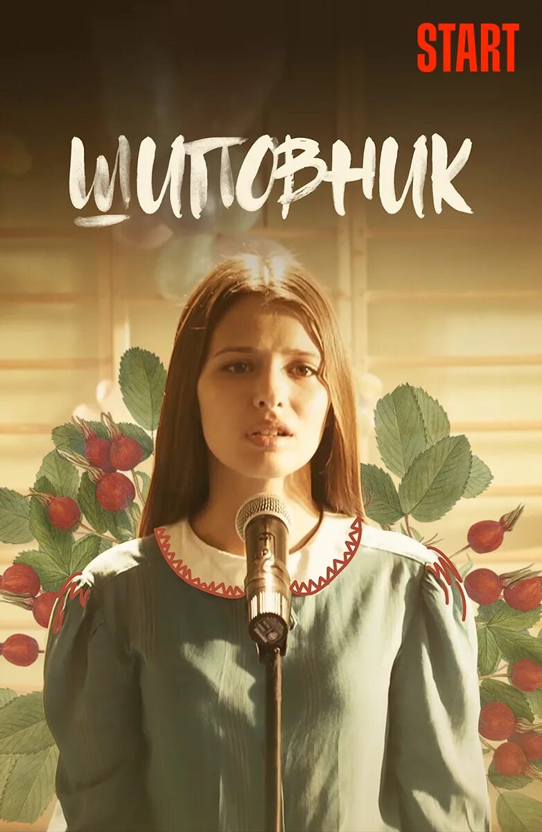 Ножки Любови Аксеновой – Шиповник (2011)