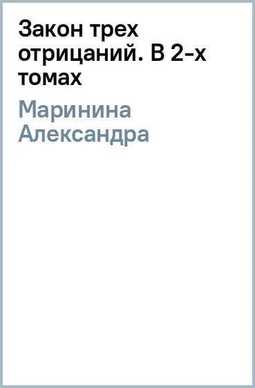 Маринина закон трех отрицаний читать полностью. Закон трех отрицаний.