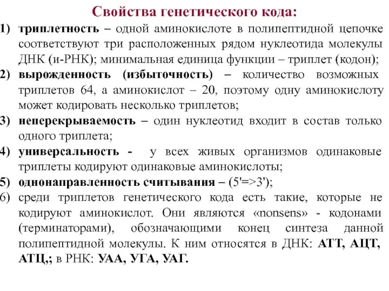 При расшифровке генома лосося было установлено 30. Свойства генетического кода Триплетность. Свойства генетического кода таблица. Свойства ДНК Триплетность универсальность. Характеристика свойств генетического кода.