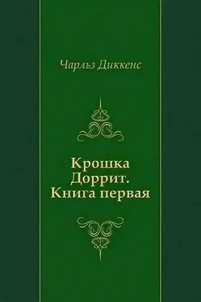 Крошка Доррит книга первая обложки. Книга крошка Доррит Издательство качели.