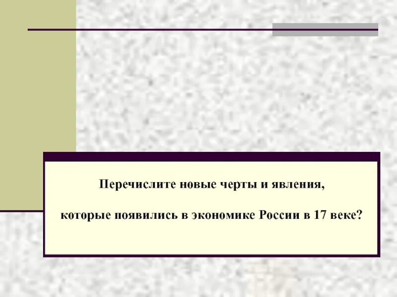 Новые явления в экономике в xvii веке. Новые черты в экономике 17 века. Новые черты в экономике России в 17 веке. Новые черты в экономике России в 17. Перечислите новые черты в экономическом развитии России в 17 веке.