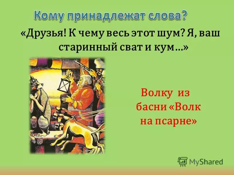 Я ваш старинный сват. Басня друзья к чему весь этот шум. Когда в товарищах согласья нет на лад их дело не пойдет. Друзья к чему весь этот шум я ваш старинный сват и Кум.