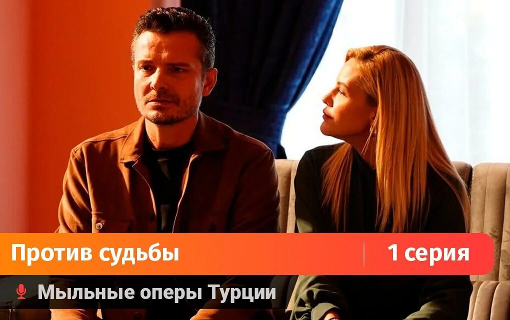 Судьба турецкий 8. Судьба турецкий. Любовь против судьбы турецкий.